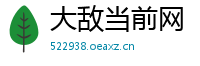 大敌当前网